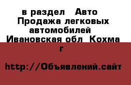  в раздел : Авто » Продажа легковых автомобилей . Ивановская обл.,Кохма г.